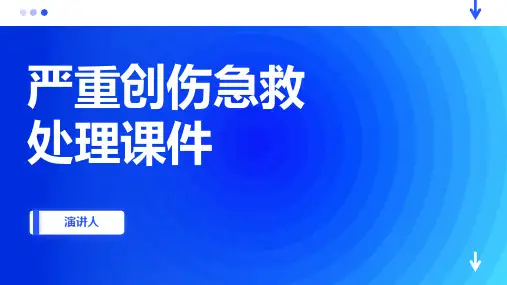 严重创伤急救处理课件