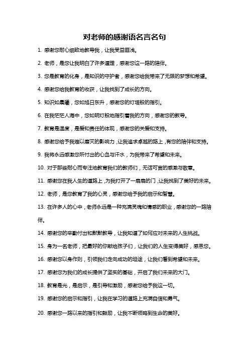 对老师的感谢语名言名句