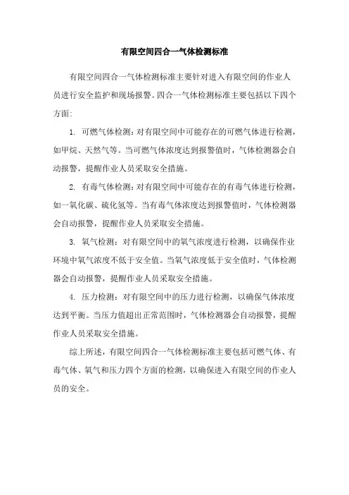 有限空间四合一气体检测标准