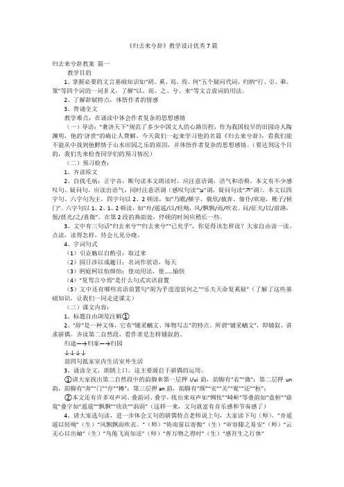 《归去来兮辞》教学设计优秀7篇