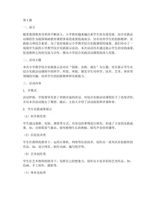 小学教学综合实践展示(3篇)