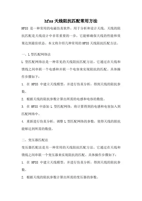 hfss天线阻抗匹配常用方法