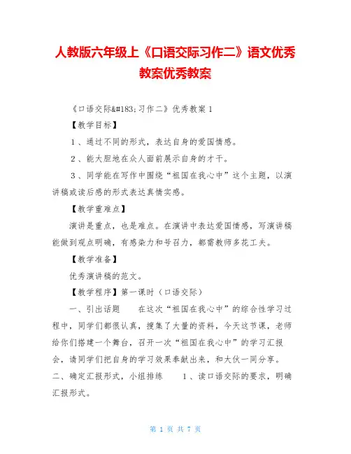人教版六年级上《口语交际习作二》语文优秀教案优秀教案