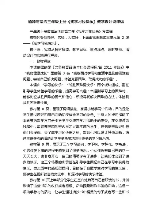 道德与法治三年级上册《我学习我快乐》教学设计说课稿