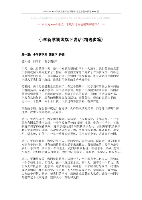 2018-2019-小学新学期国旗下讲话(精选多篇)-推荐word版 (6页)
