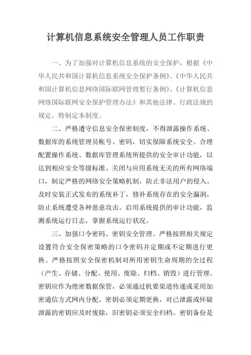 计算机信息系统安全管理人员工作职责