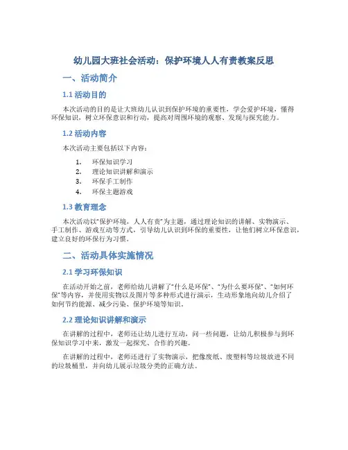 幼儿园大班社会活动：保护环境人人有责教案反思