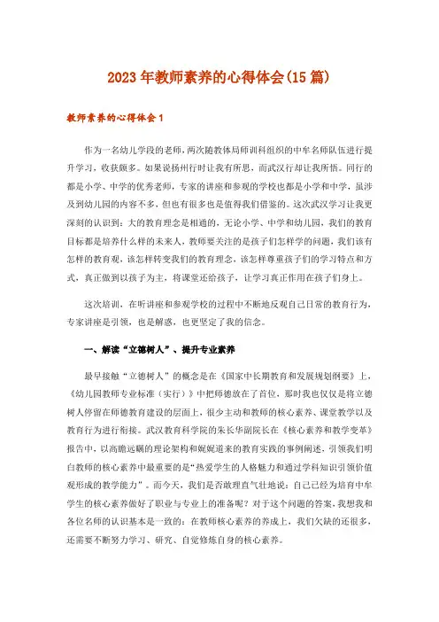 2023年教师素养的心得体会(15篇)