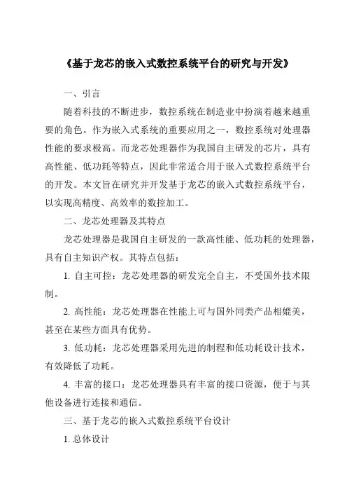 《基于龙芯的嵌入式数控系统平台的研究与开发》
