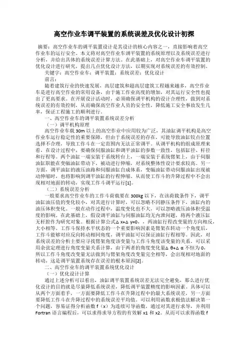 高空作业车调平装置的系统误差及优化设计初探