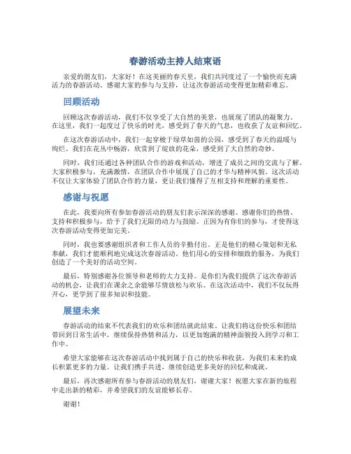 春游活动主持人结束语 春游活动开场词