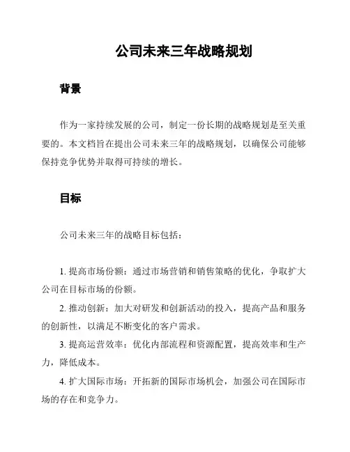 公司未来三年战略规划