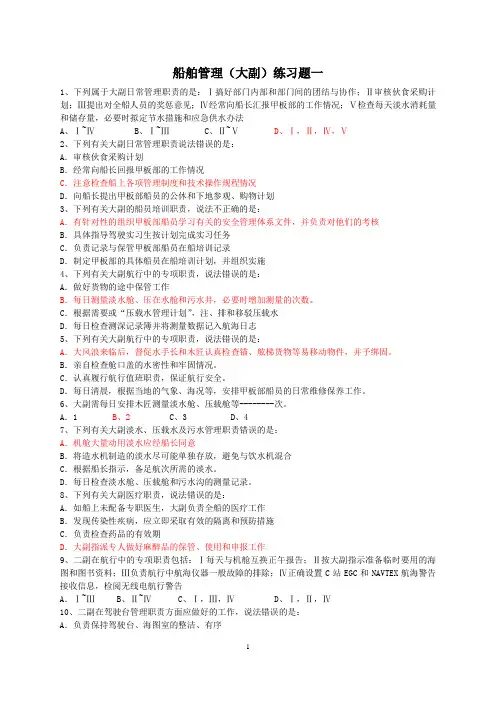 船舶管理(大副)习题1(1)