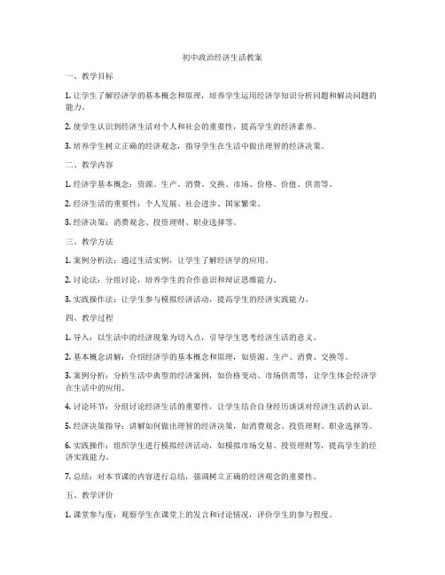 初中政治经济生活教案