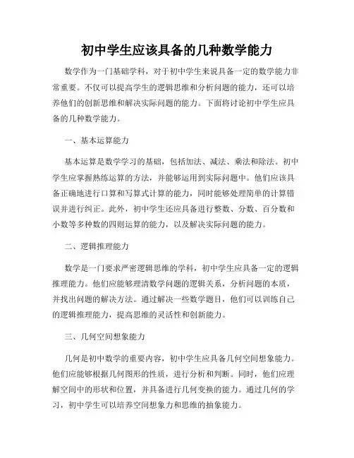 初中学生应该具备的几种数学能力