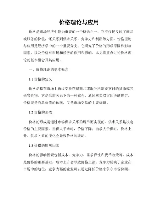价格理论与应用