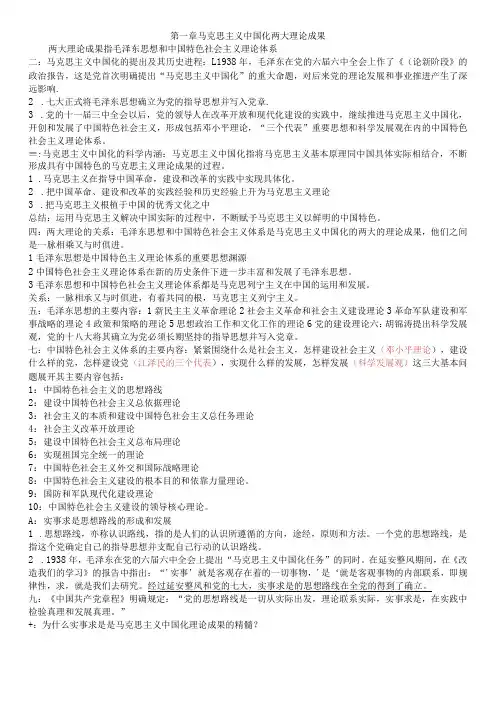 毛概各章知识点总结复习资料重点