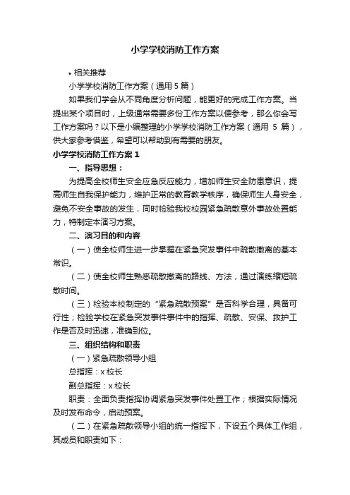 小学学校消防工作方案