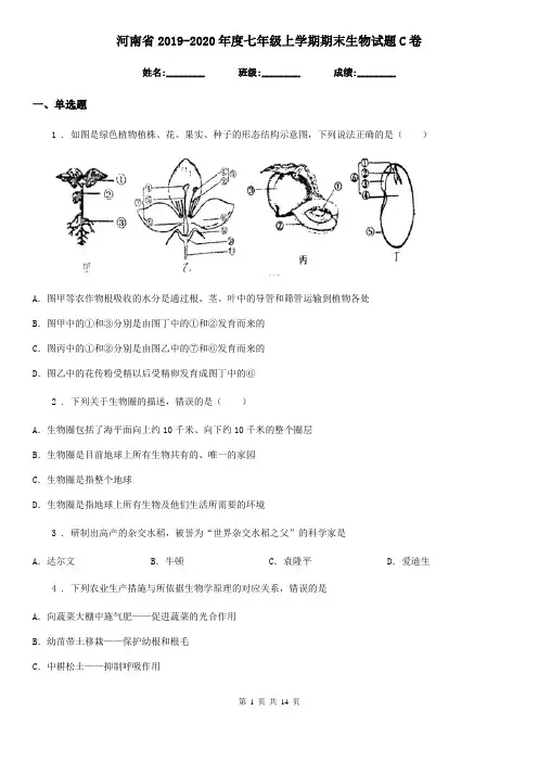 河南省2019-2020年度七年级上学期期末生物试题C卷(模拟)