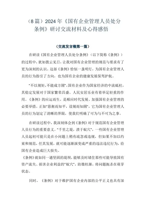(8篇)2024年《国有企业管理人员处分条例》研讨交流材料及心得感悟