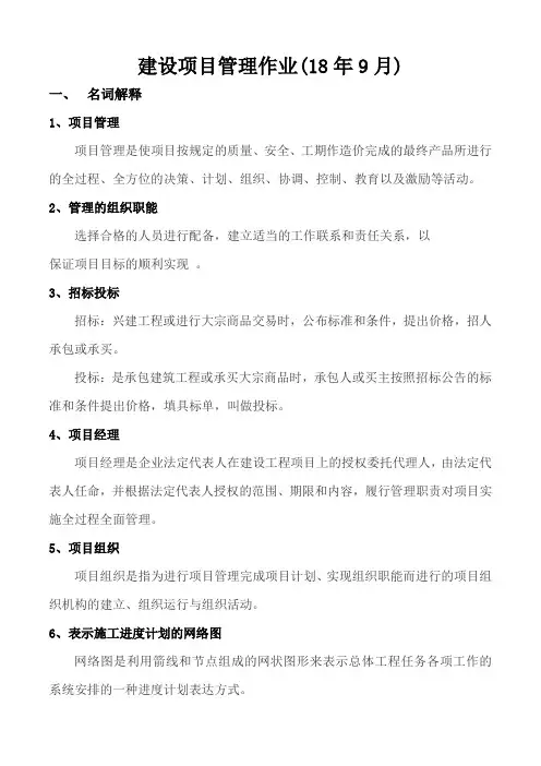 华南理工大学继续教育学院土木工程专业建设项目管理平时作业答案