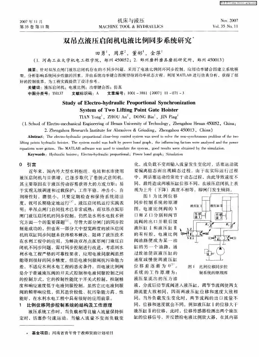 双吊点液压启闭机电液比例同步系统研究