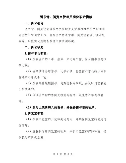 图书管、阅览室管理员岗位职责模版
