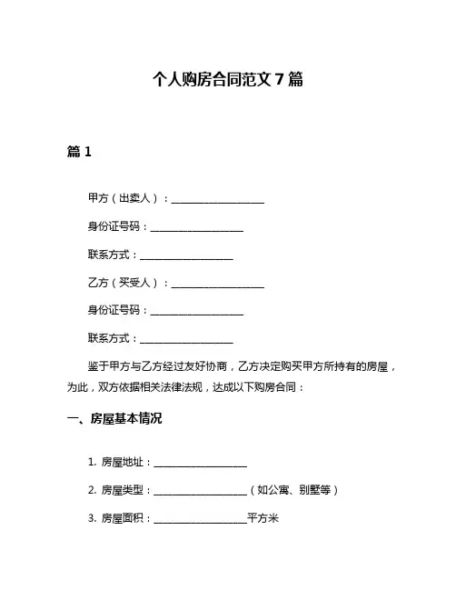 个人购房合同范文7篇
