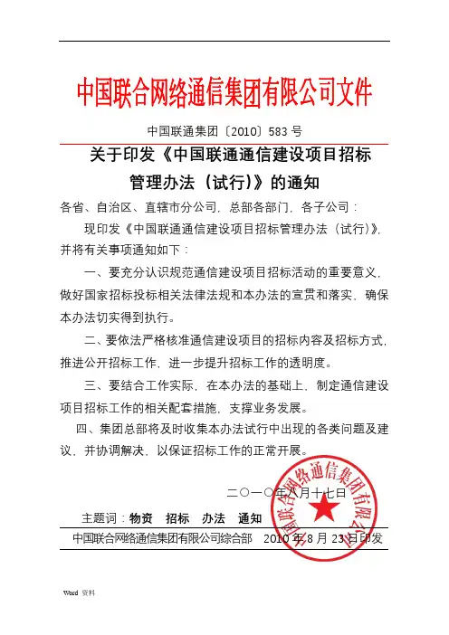 中国联通通信建设项目招标管理办法(试行)