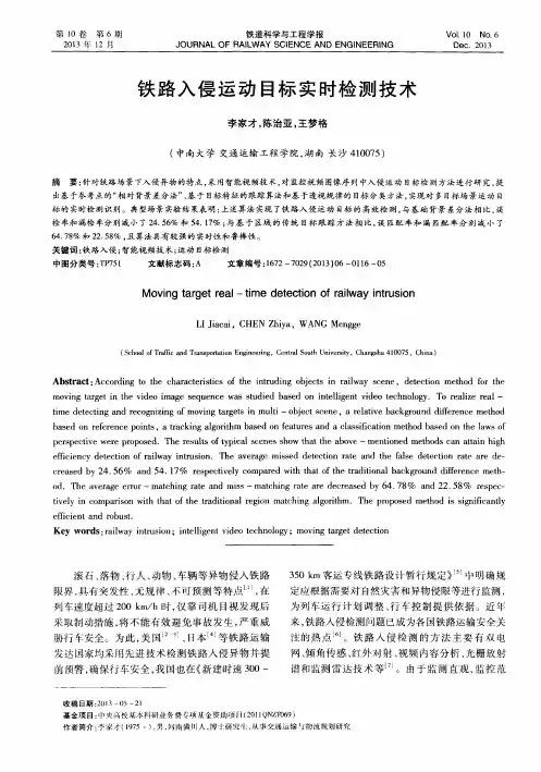 铁路入侵运动目标实时检测技术