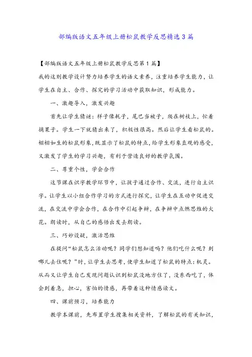 部编版语文五年级上册松鼠教学反思精选3篇
