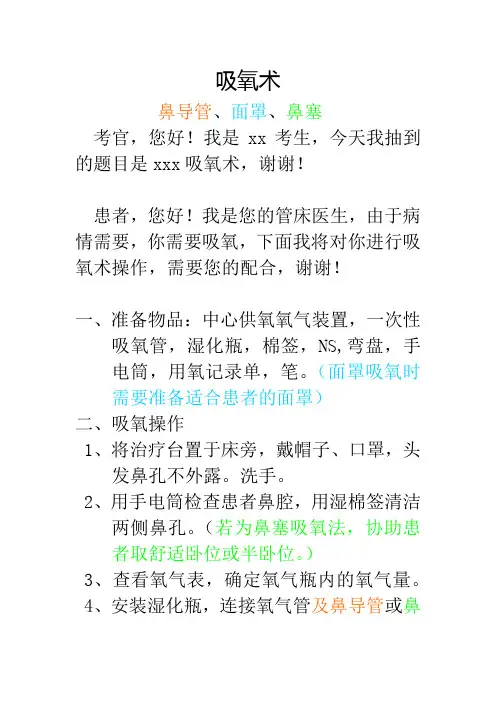 《医学技能》吸氧术(鼻导管、面罩、鼻塞)