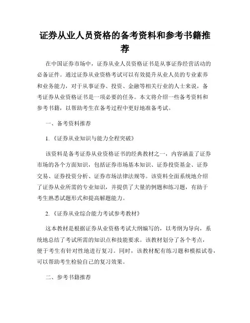 证券从业人员资格的备考资料和参考书籍推荐