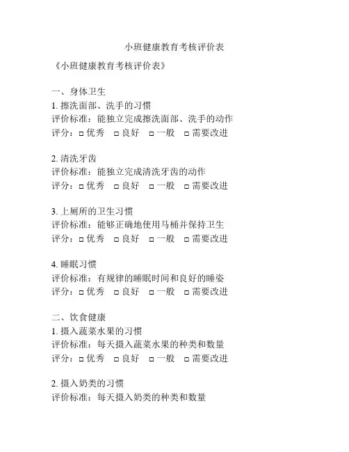 小班健康教育考核评价表