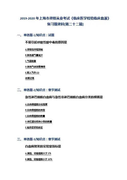 2019-2020年上海市资格从业考试《临床医学检验临床血液》复习题资料[第二十二篇]
