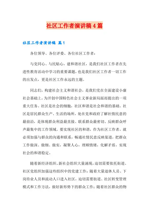社区工作者演讲稿4篇(多篇)
