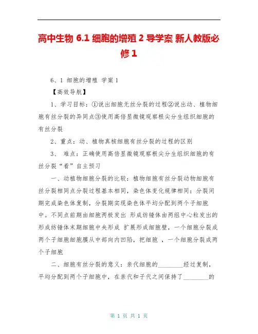 高中生物 6.1 细胞的增殖2导学案 新人教版必修1