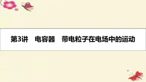 (全国通用)高考物理一轮复习第七章静电场第3讲电容器带电粒子在电场中的运动课件