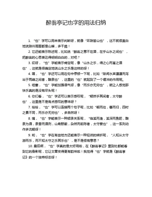 醉翁亭记也字的用法归纳