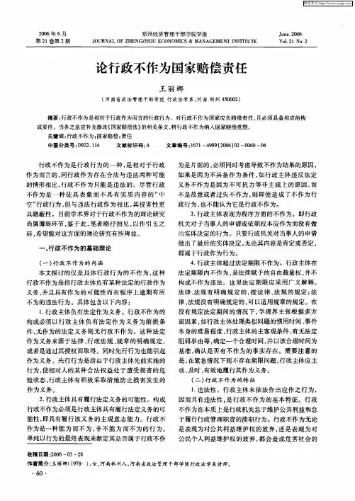 论行政不作为国家赔偿责任