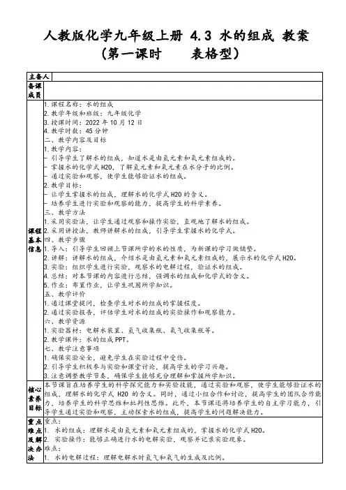 人教版化学九年级上册4.3水的组成教案(第一课时表格型)