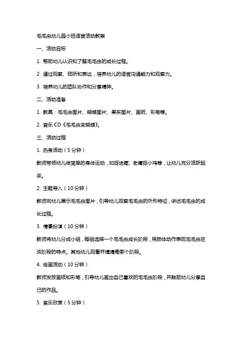 毛毛虫幼儿园小班语言活动教案