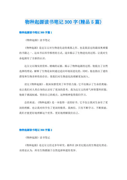 物种起源读书笔记300字(精品5篇)