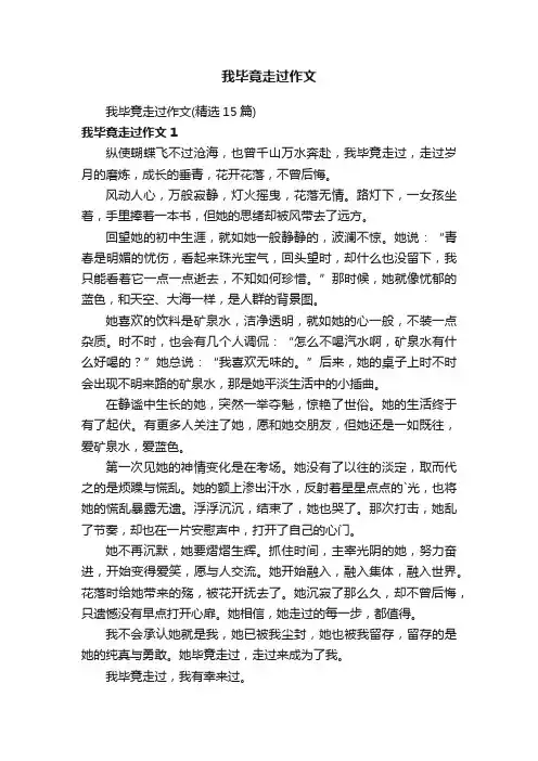 我毕竟走过作文