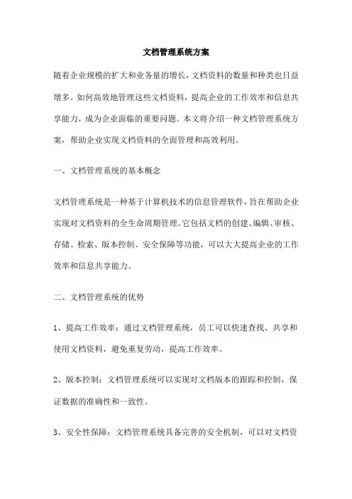 文档管理系统方案