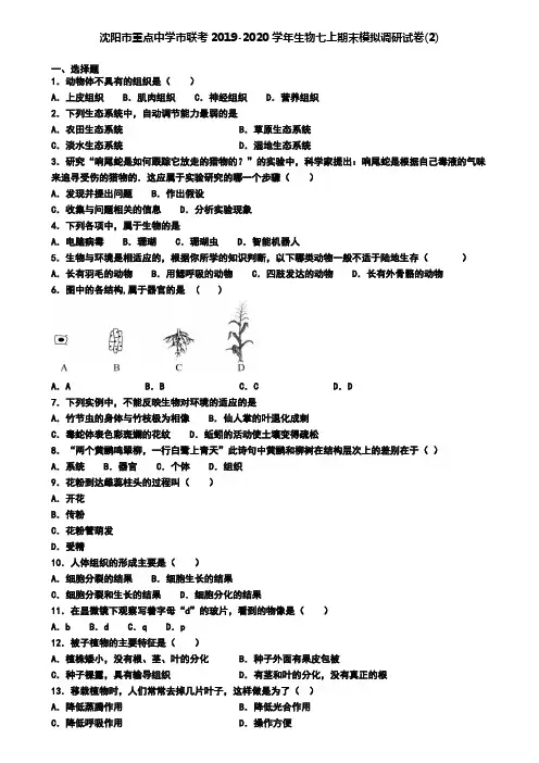 沈阳市重点中学市联考2019-2020学年生物七上期末模拟调研试卷(2)