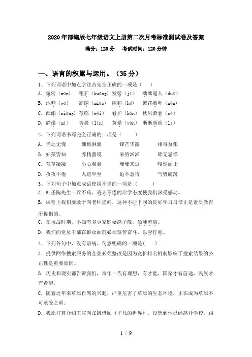 2020年部编版七年级语文上册第二次月考标准测试卷及答案