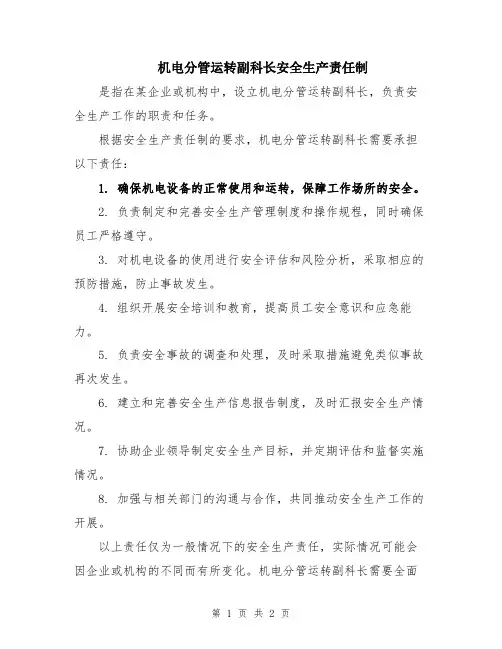 机电分管运转副科长安全生产责任制