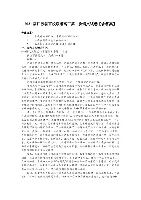 2021届江苏省百校联考高三第二次语文试卷【含答案】