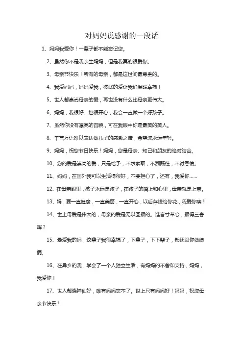 对妈妈说感谢的一段话